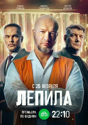 Лепила сериал 2024 смотреть онлайн бесплатно в хорошем качестве HD